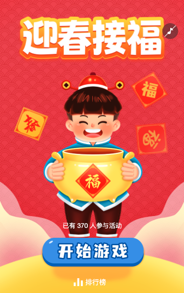 迎春接福