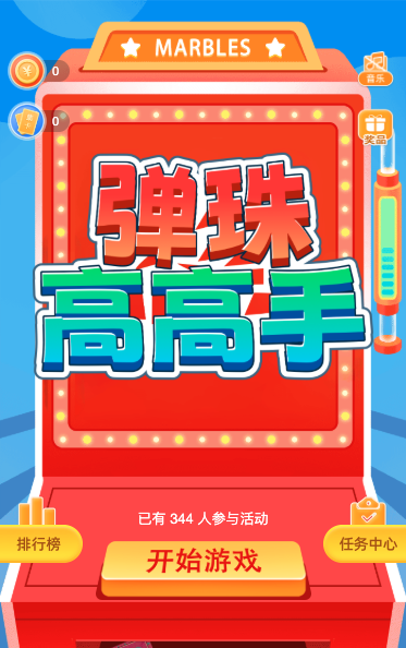 弹珠高高手