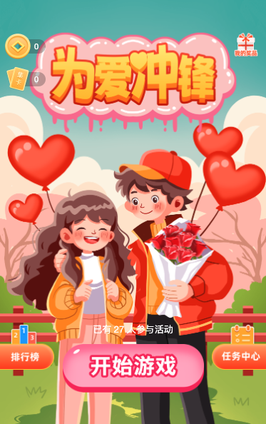 为爱冲锋