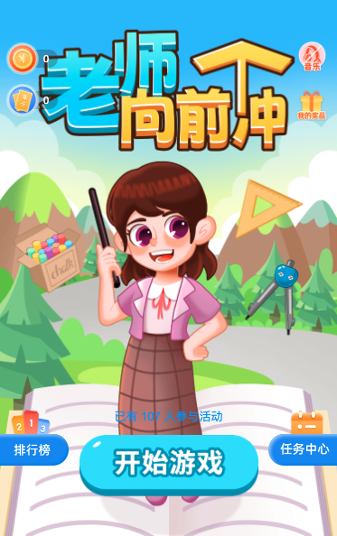老师向前冲