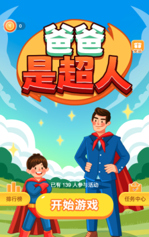 爸爸是超人