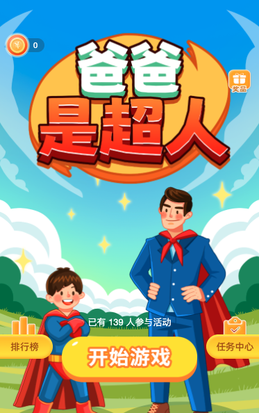 爸爸是超人