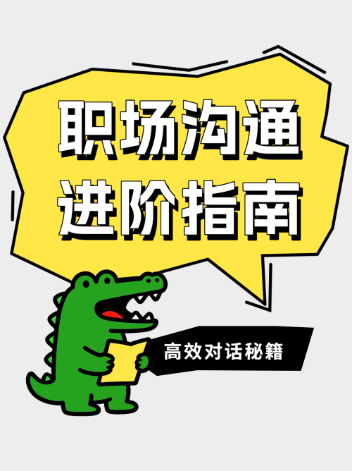 职场精准倾听把握沟通核心点