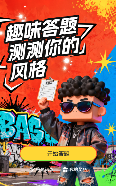 趣味答题测测你的风格