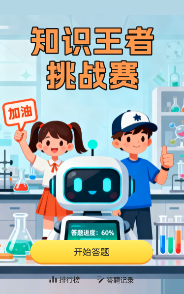 知识答题挑战赛