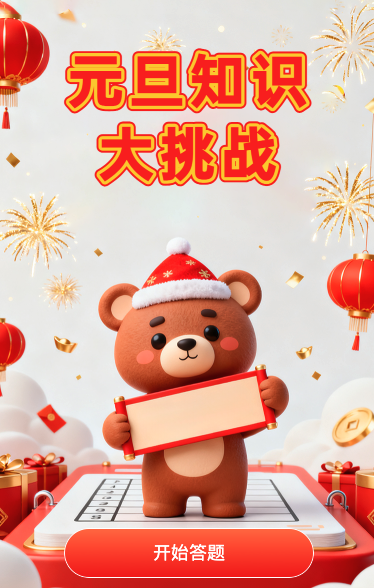 元旦知识大挑战
