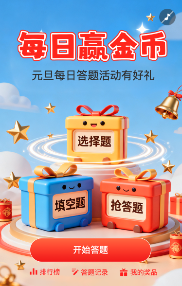 元旦每日赢金币