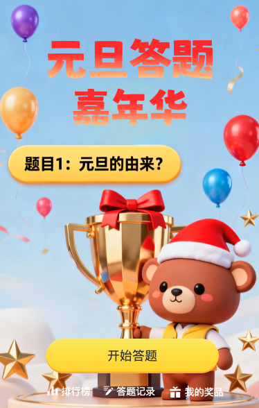 元旦答题嘉年华