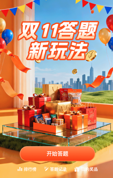 双11答题新玩法