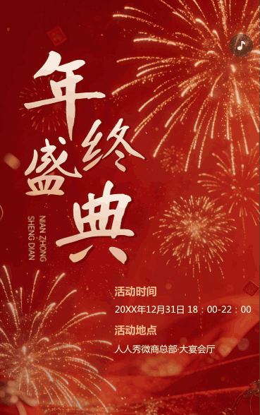 喜庆年终盛典活动宣传活动邀请函