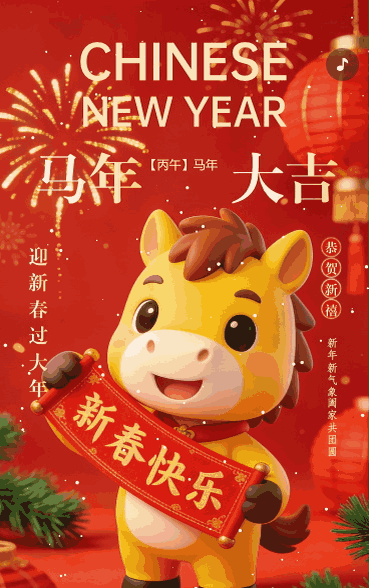 马年大吉新年快乐