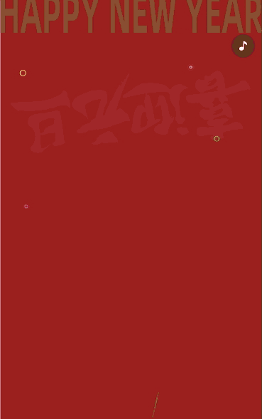 喜迎元旦