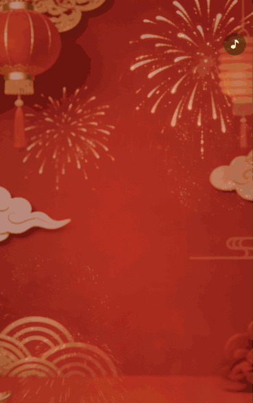 元旦祝福