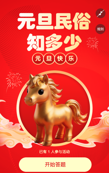 元旦习俗知多少