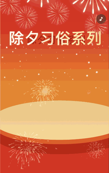 辞旧迎新时