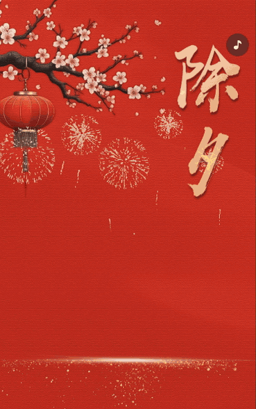 除夕祝福拜年贺卡