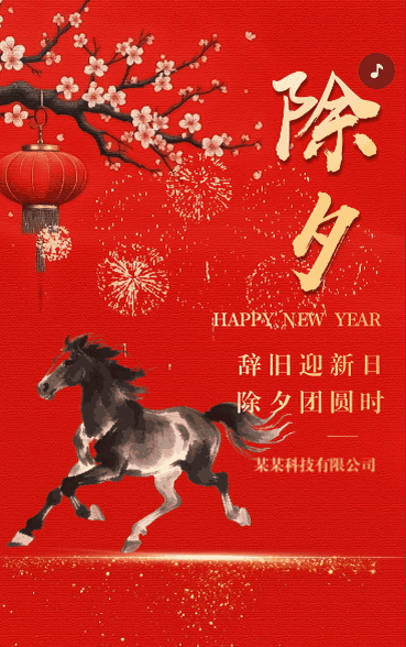 除夕祝福拜年贺卡