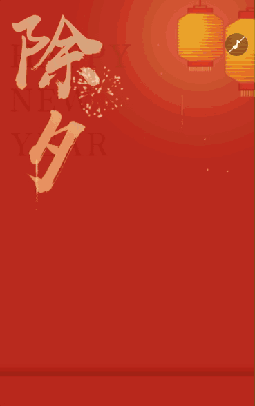 马年春节除夕祝福