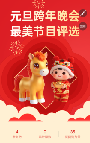 元旦跨年晚会 最美节目评选