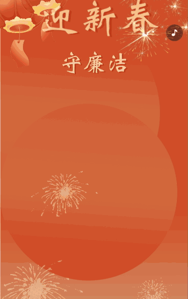 守廉洁迎新年