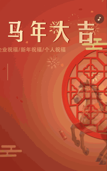 马年大吉新春祝福
