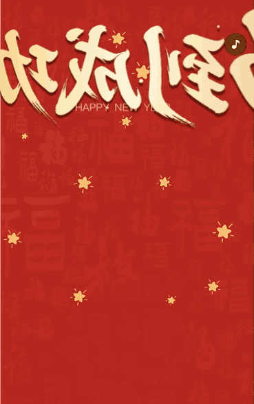 新年新气象 · 阖家共团圆