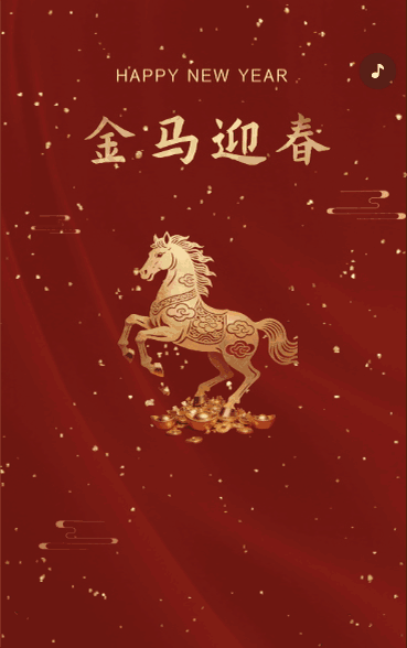 恭贺新春马年春节祝福