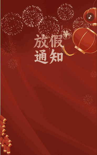春节放假安排