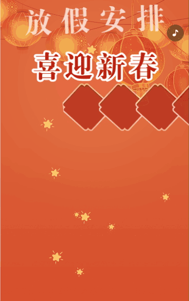 喜迎新春放假安排
