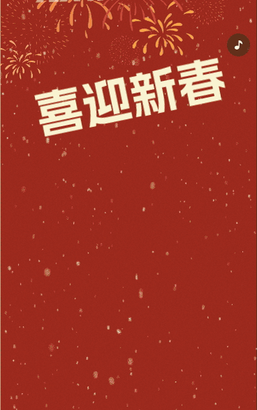 喜迎新春放假安排