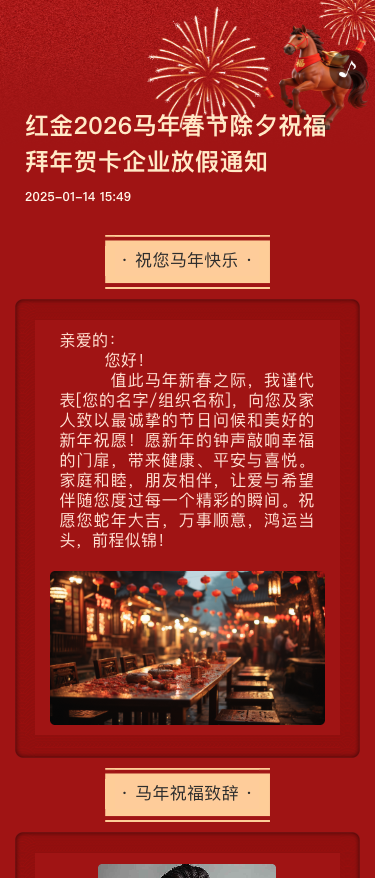红金2026马年春节除夕祝福拜年贺卡企业放假通知