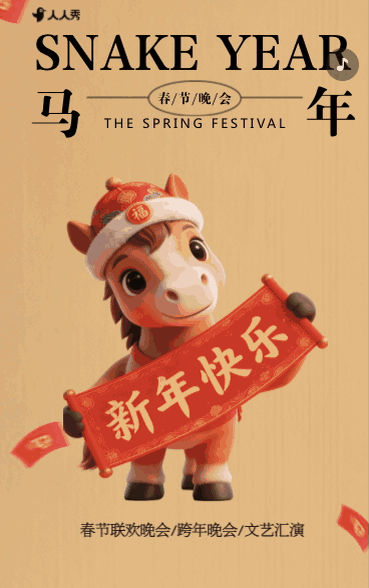 春节联欢晚会企业年会活动邀请