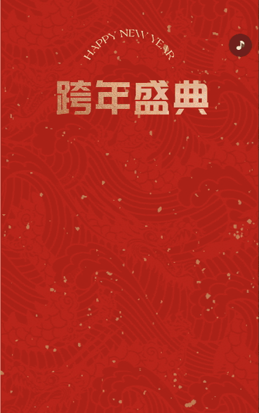 红色跨年盛典新年晚会邀请函