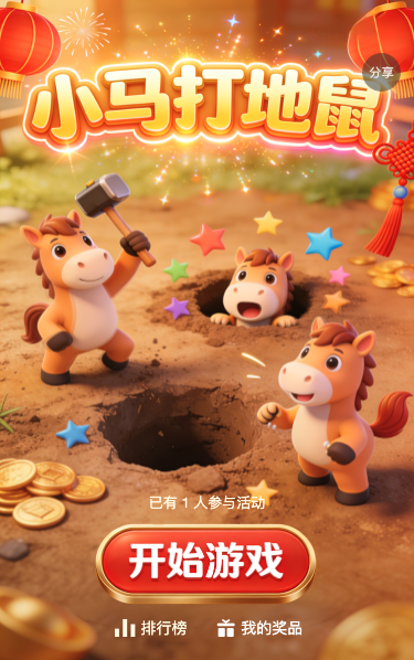 小马打地鼠