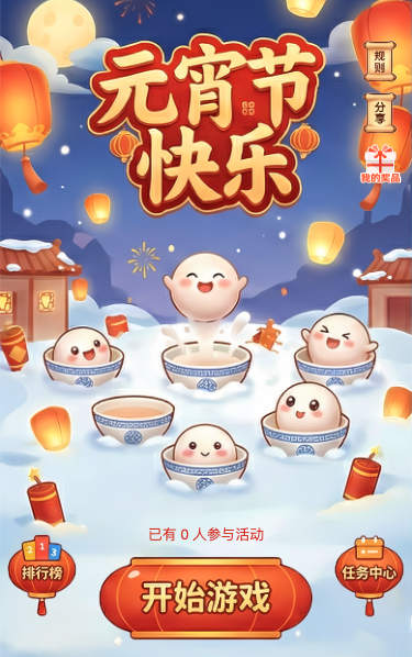欢乐打元宵