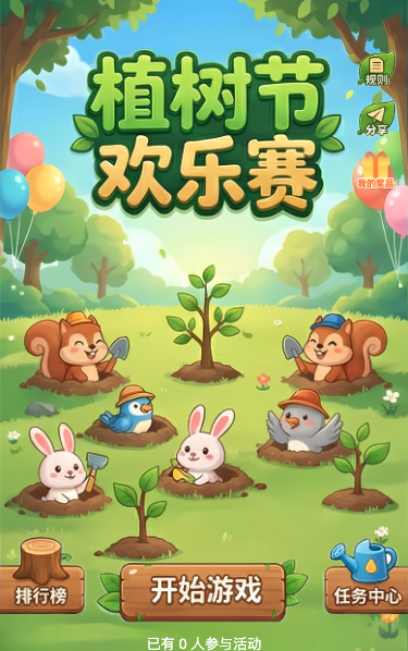 植树节欢乐赛