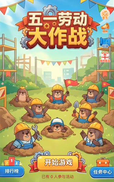 五一劳动节大作战