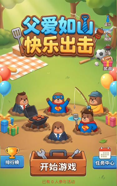 父爱如山快乐出击