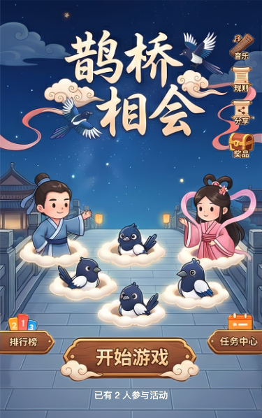 鹊桥相会