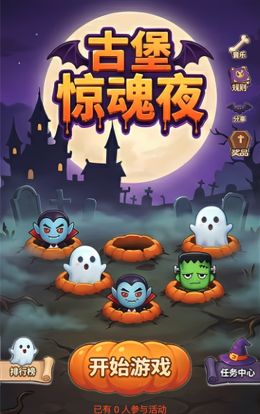 古堡惊魂夜