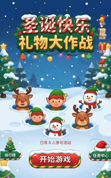 圣诞快乐大作战