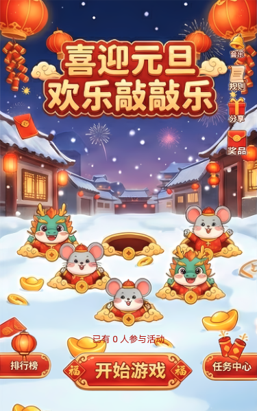 喜迎元旦欢乐敲敲乐