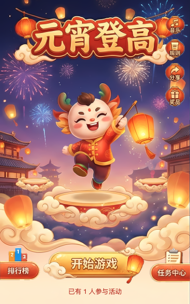 元宵登高