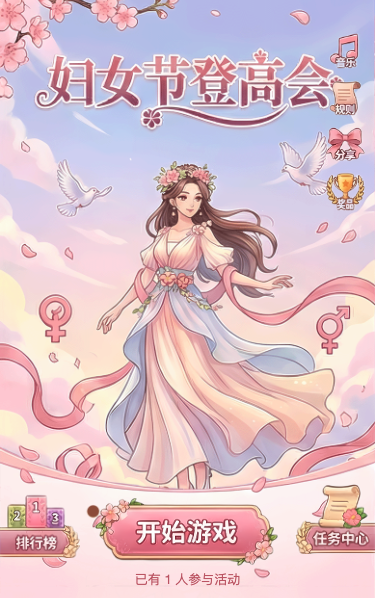 妇女节登高会