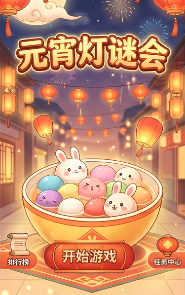 元宵灯谜会