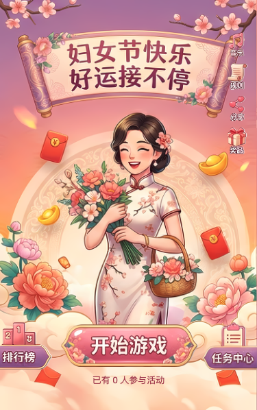 妇女节好运接不停