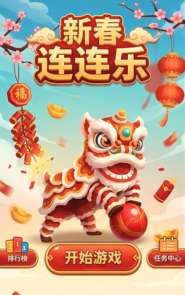 新春连连看