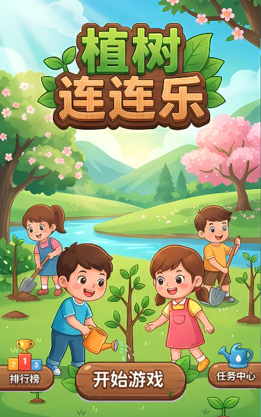 植树连连乐