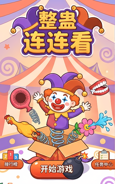 整蛊连连看