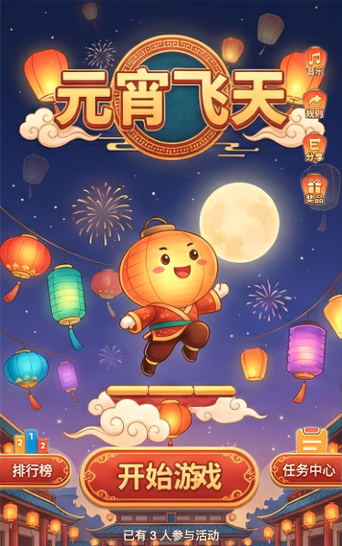 元宵飞天